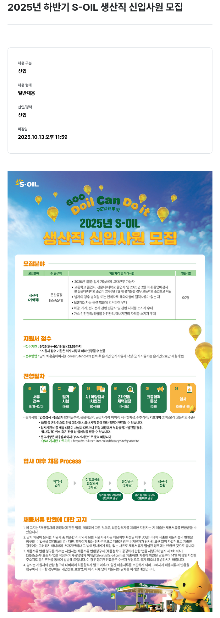 에쓰오일 2025년 하반기 S-OIL 생산직 신입 사원 모집 채용공고