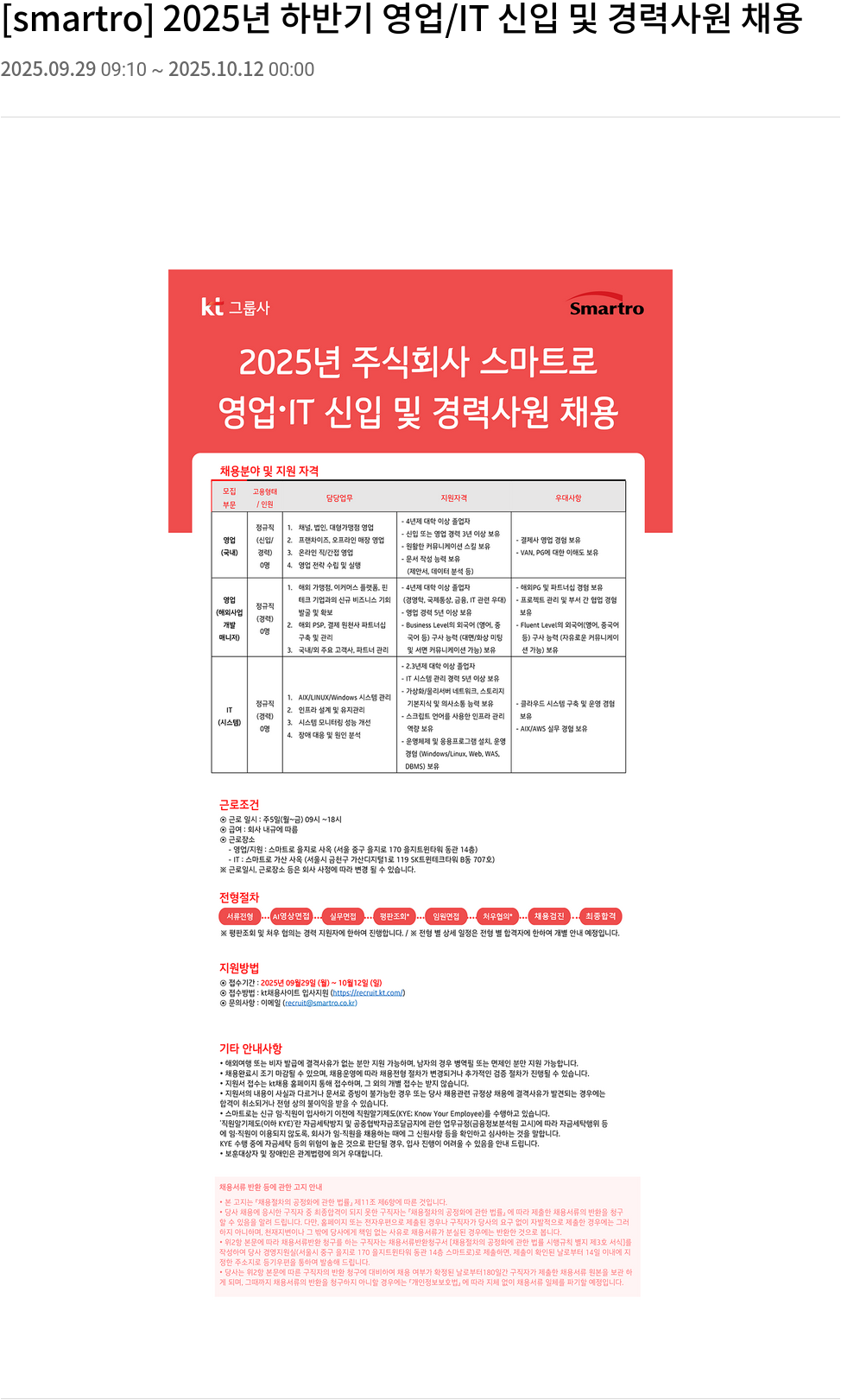 smartro 2025년 하반기 영업 / IT 신입 및 경력 사원 채용 채용공고