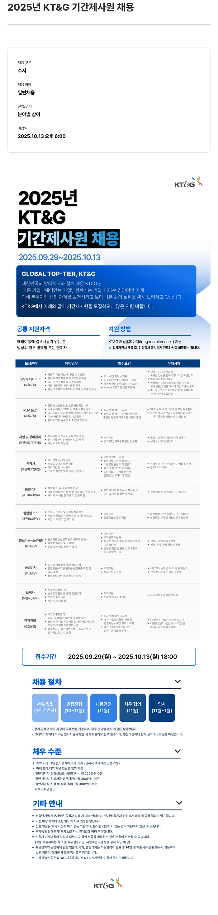 KT&G 2025년 KT & G 기간제 사원 채용 채용공고