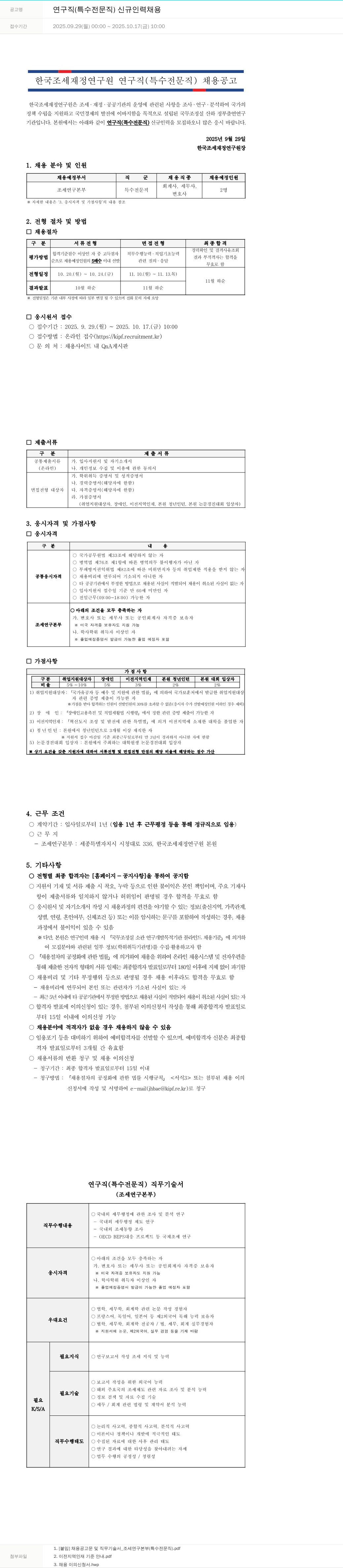 한국조세재정연구원 연구직 (특수 전문직) 신규 인력 채용 채용공고