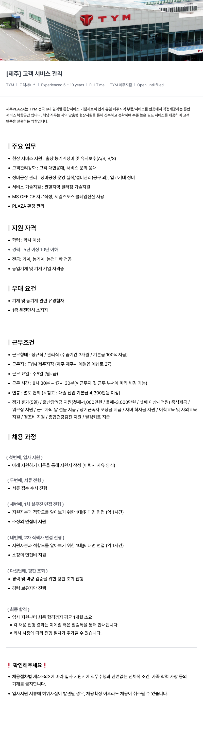 TYM 고객 서비스 관리 채용 (제주) 채용공고