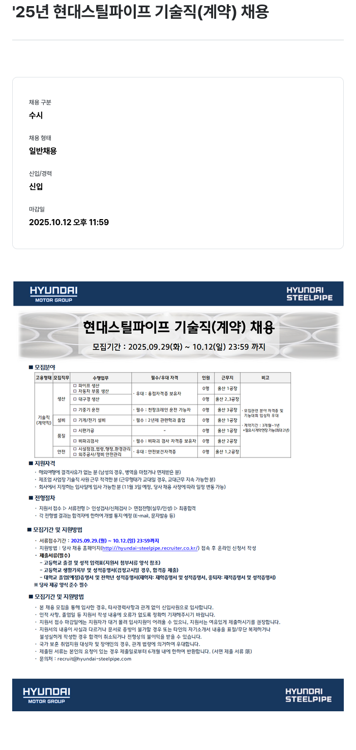 현대스틸파이프 '25년 현대 스틸 파이프 기술직 (계약) 채용 채용공고