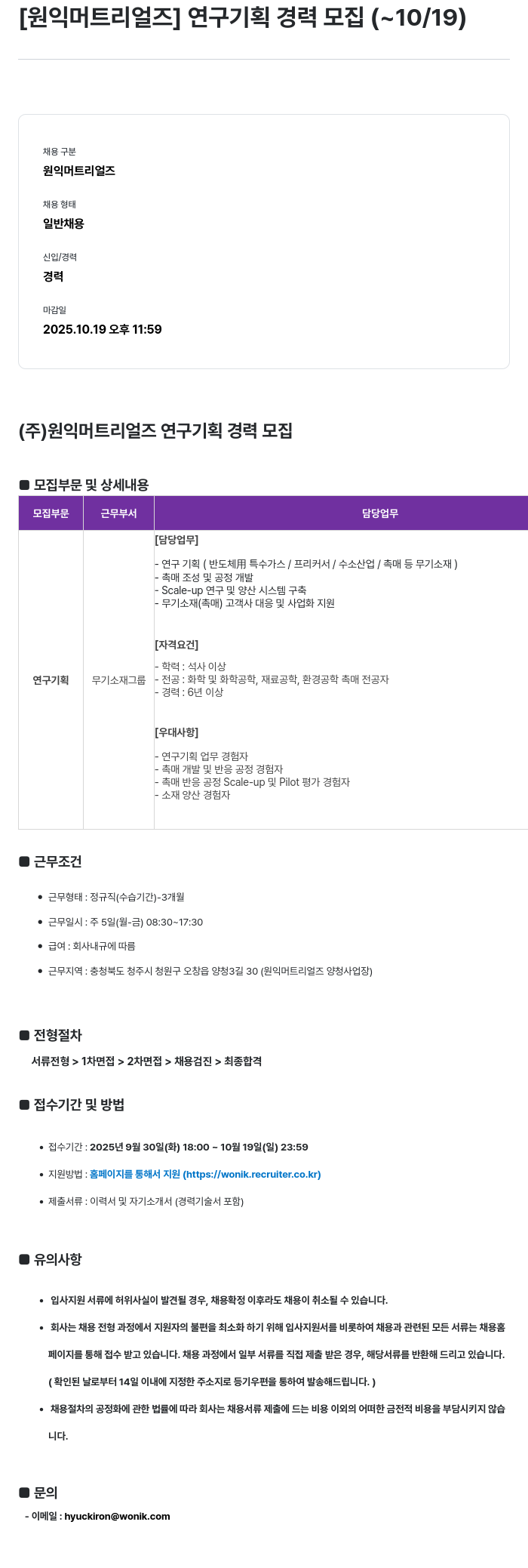 원익머트리얼즈 연구 기획 경력 모집 채용공고