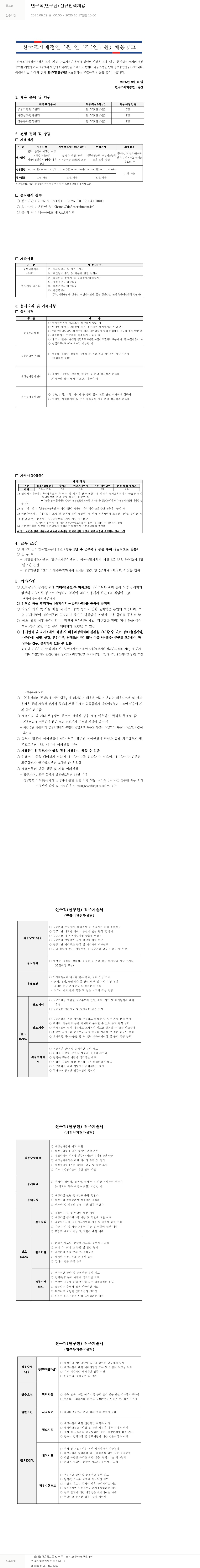 한국조세재정연구원 연구직 (연구원) 신규 인력 채용 채용공고