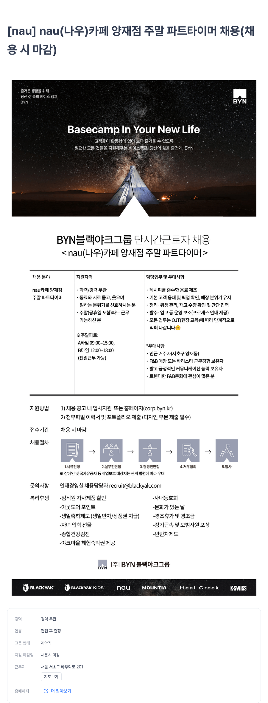 BYN블랙야크그룹 nau (나우) 카페 양재점 주말 파트 타이머 채용 채용공고