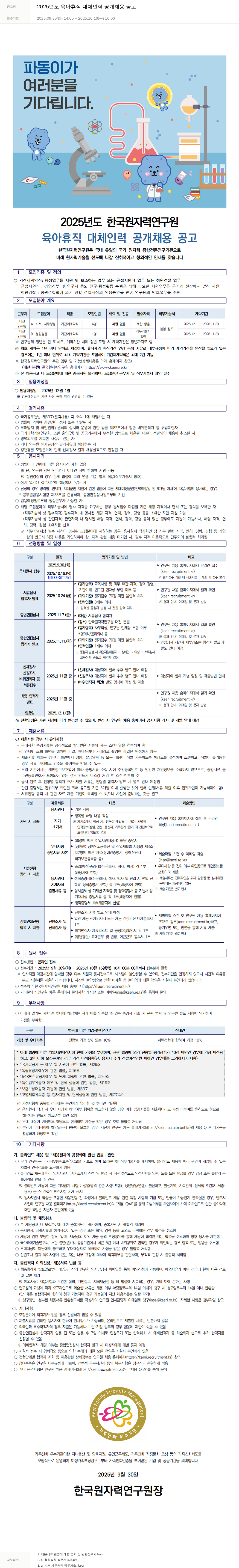 한국원자력연구원 2025년도 육아 휴직 대체 인력 공개 채용 공고 채용공고