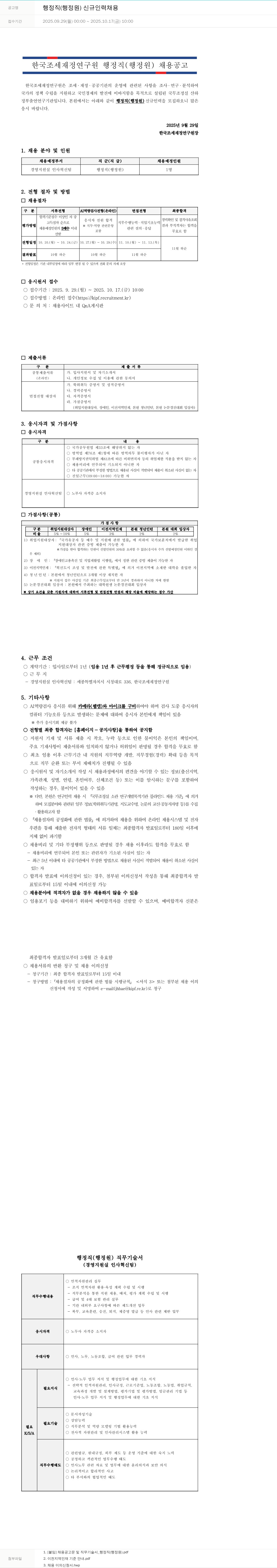 한국조세재정연구원 행정직 (행정원) 신규 인력 채용 채용공고