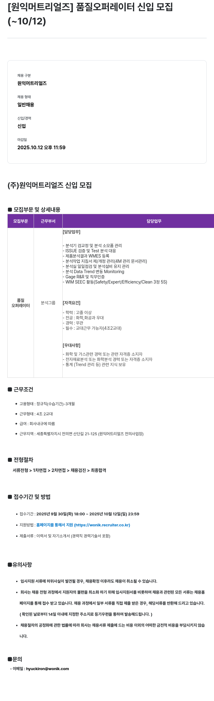 원익머트리얼즈 품질 오퍼레이터 신입 모집 채용공고