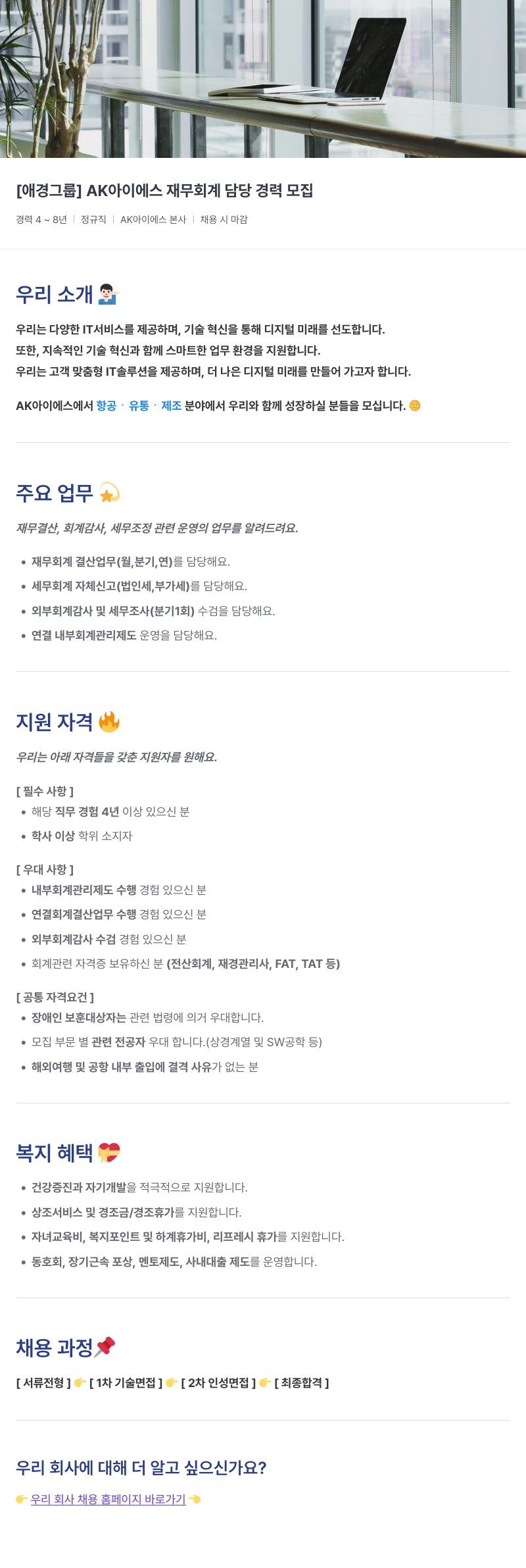 에이케이아이에스 재무 회계 담당 경력 모집 채용공고