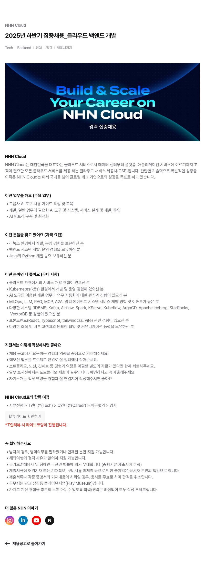 NHN 클라우드 2025년 하반기 집중 채용 _ 클라우드 백엔드 개발 채용공고