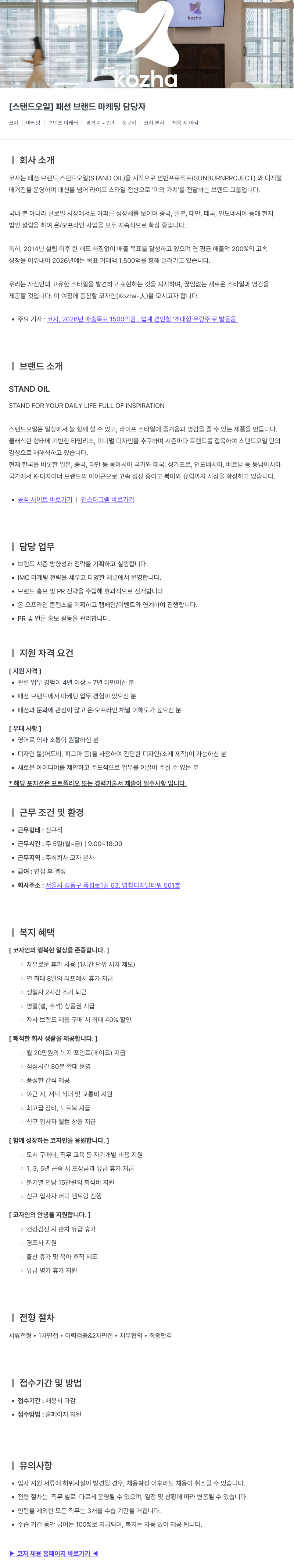 코자 [스탠드 오일] 패션 브랜드 마케팅 담당자 채용공고