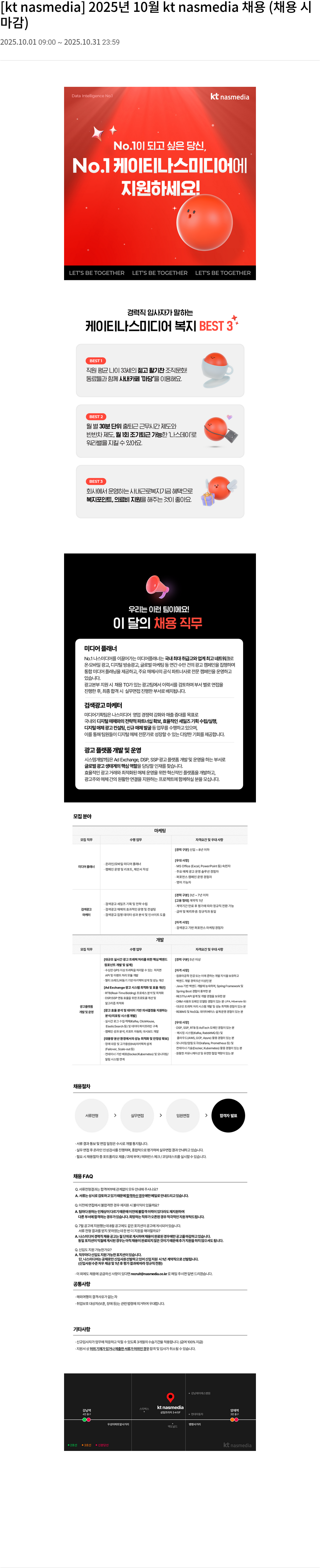 나스미디어 kt nasmedia 채용 (채용시 마감) - 미디어 플래너, 검색 광고 마케터, 광고 플랫폼 개발 및 운영 채용공고