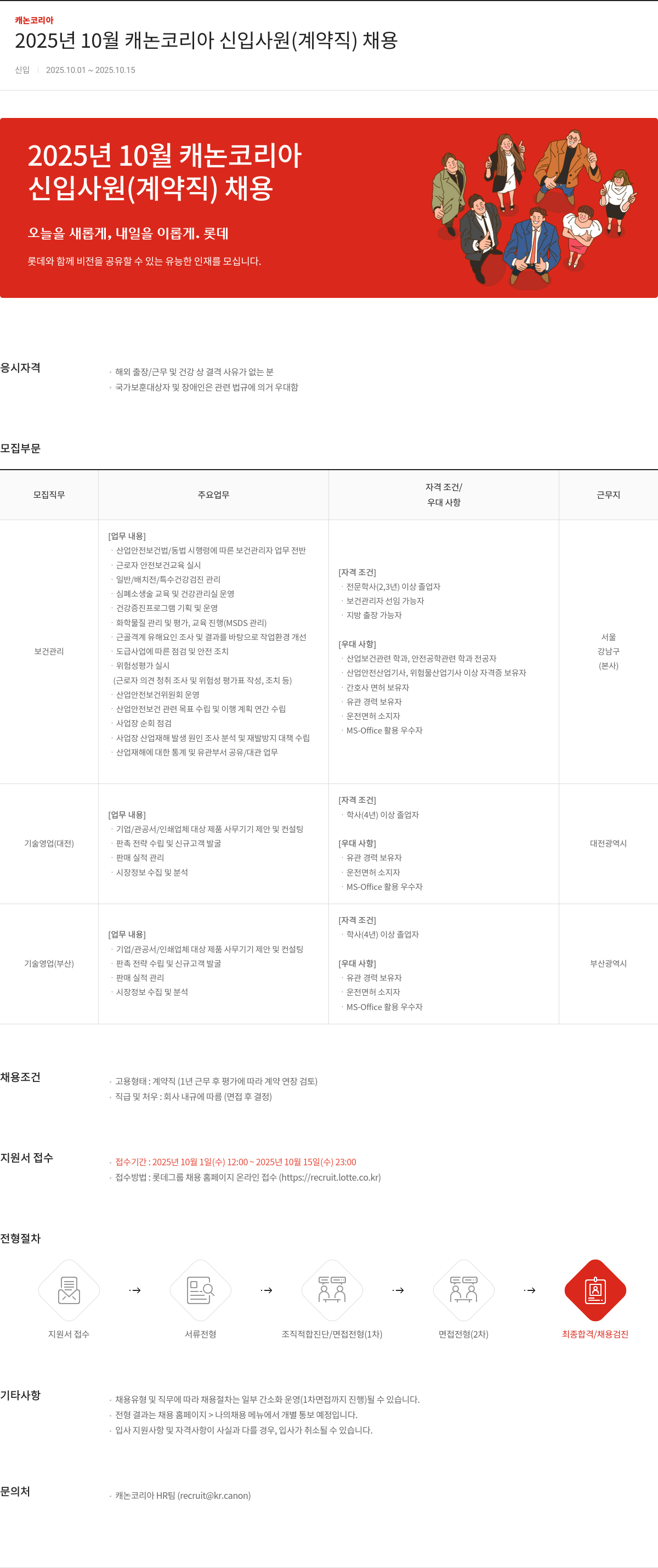 캐논코리아 2025년 10월 캐논 코리아 신입 사원 (계약직) 채용 채용공고