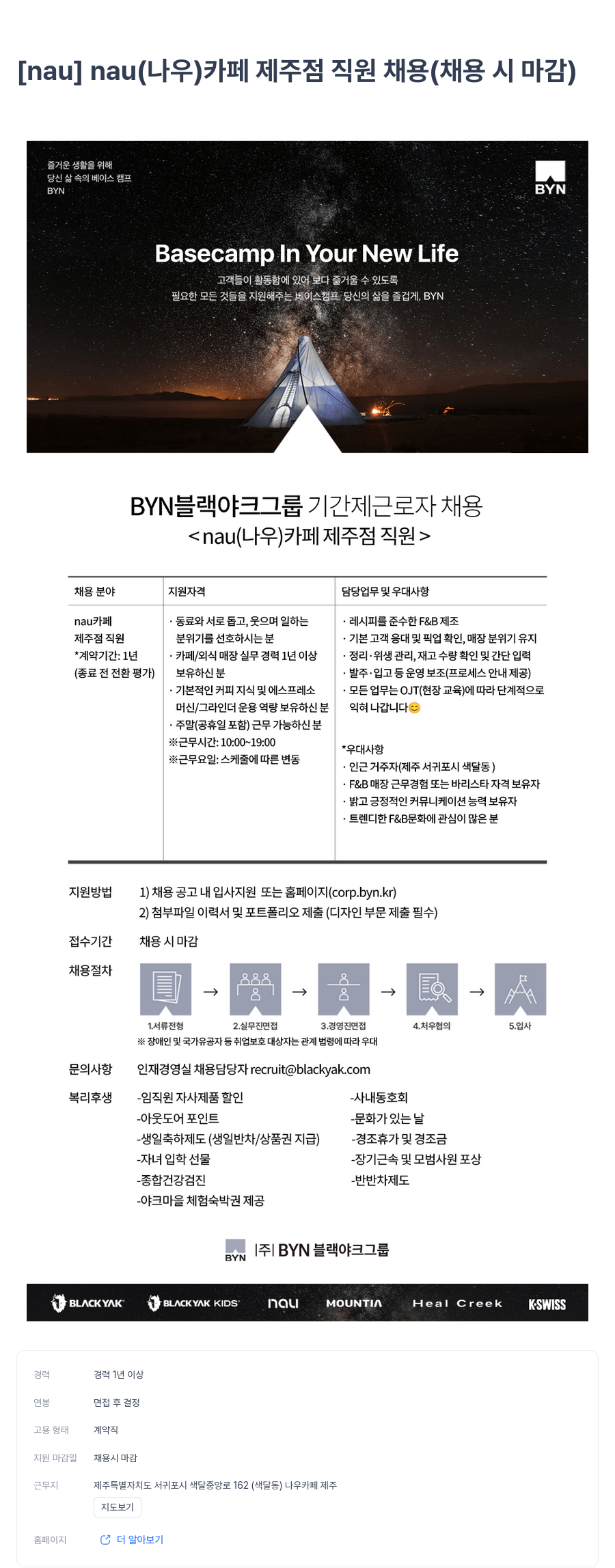BYN블랙야크그룹 nau (나우) 카페 제주 점 직원 채용 채용공고