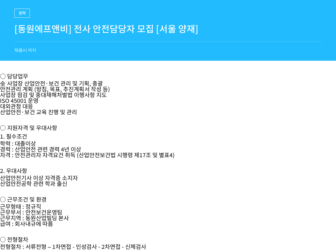 동원F&B 전사 안전 담당자 모집 채용공고