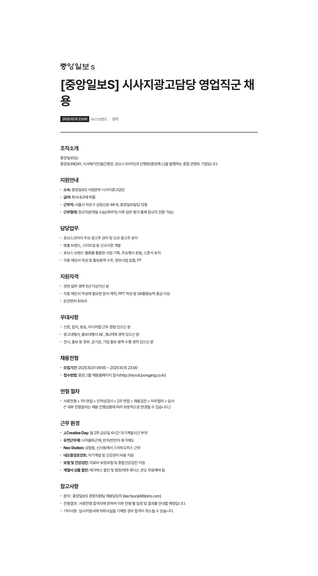 중앙일보에스 시사지 광고 담당 영업직 군 채용 채용공고
