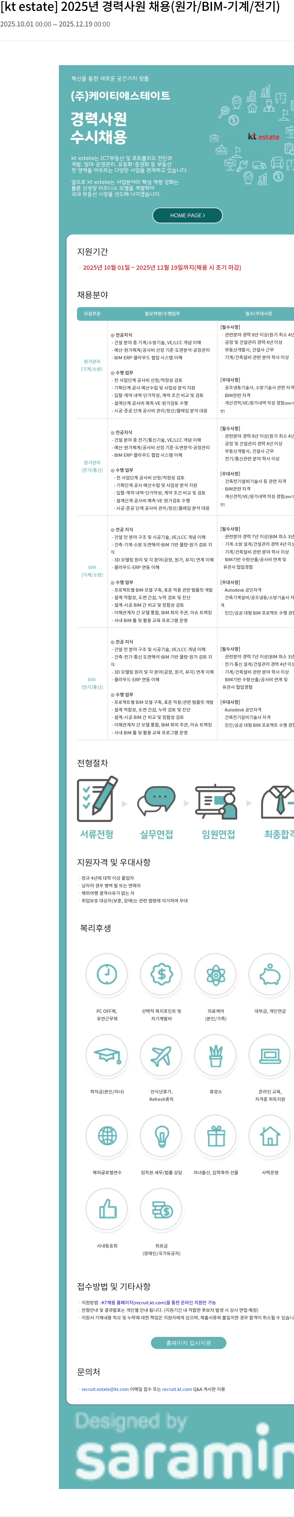 KT에스테이트 2025년 경력 사원 채용 (원가 / BIM-기계 / 전기) 채용공고