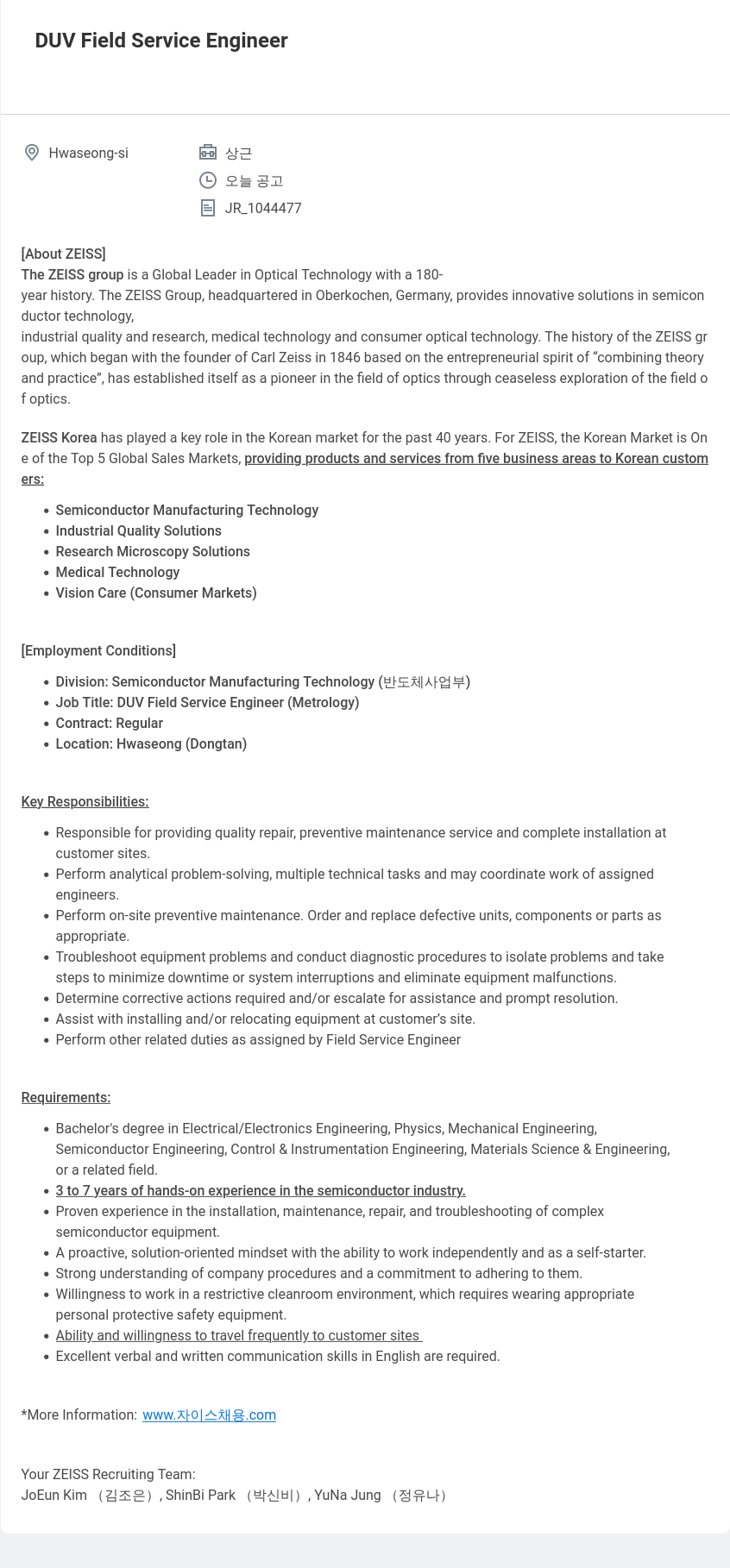 자이스코리아 DUV Field Service Engineer 채용 채용공고