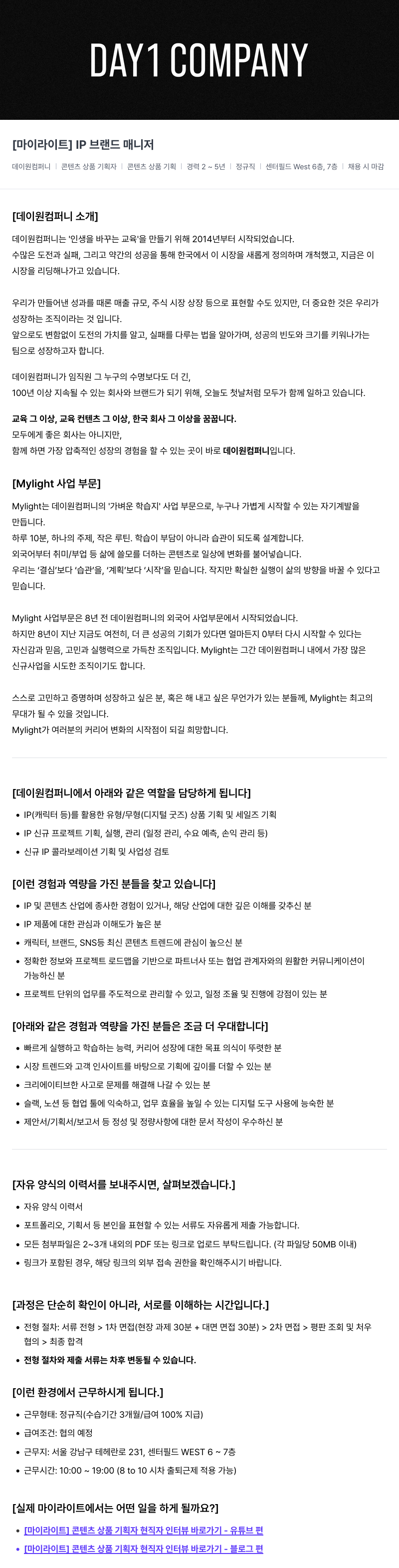 데이원컴퍼니 [ 마이 라이트 ] IP 브랜드 매니저 채용공고