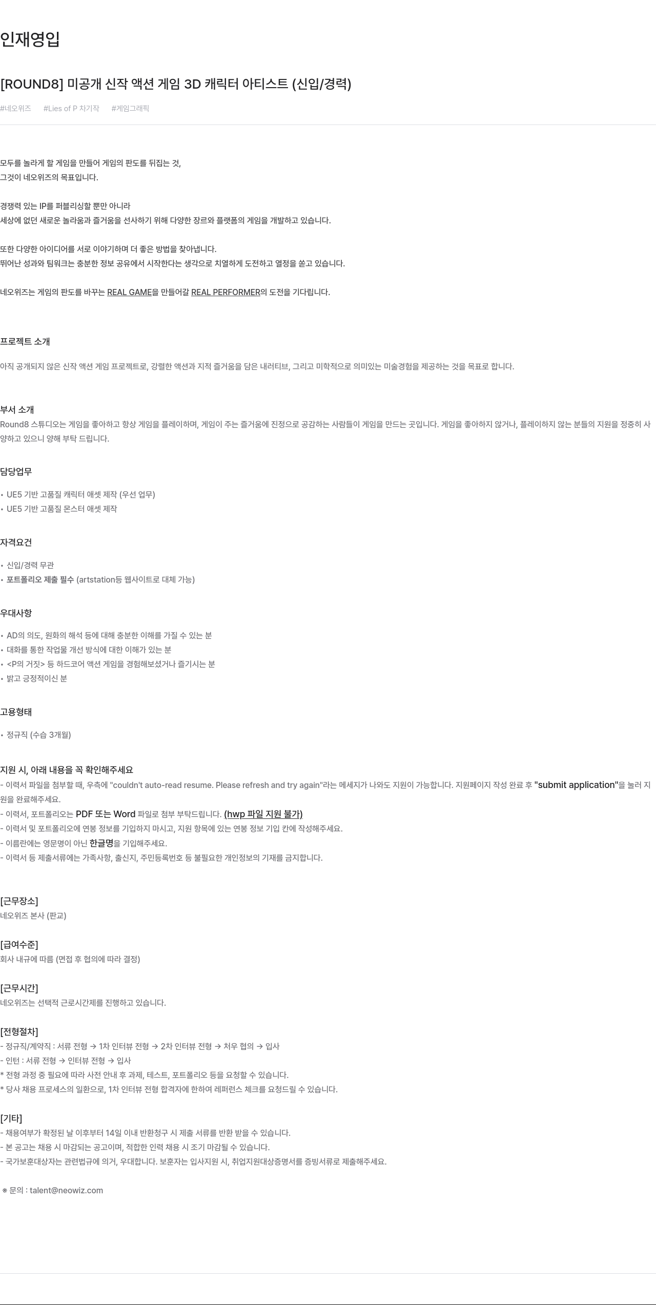 네오위즈 [ ROUND8 ] 미공개 신작 액션 게임 3D 캐릭터 아티스트 ( 신입 / 경력 ) 채용공고