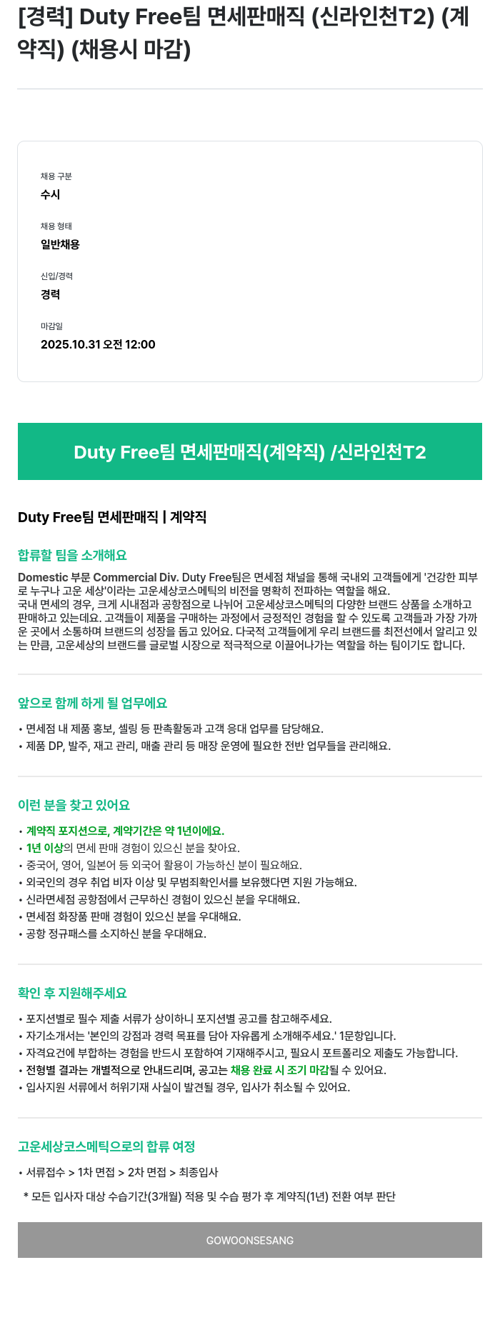 고운세상코스메틱 Duty Free 팀 면세 판매직 (신라 인천 T2) (계약직) 채용 채용공고