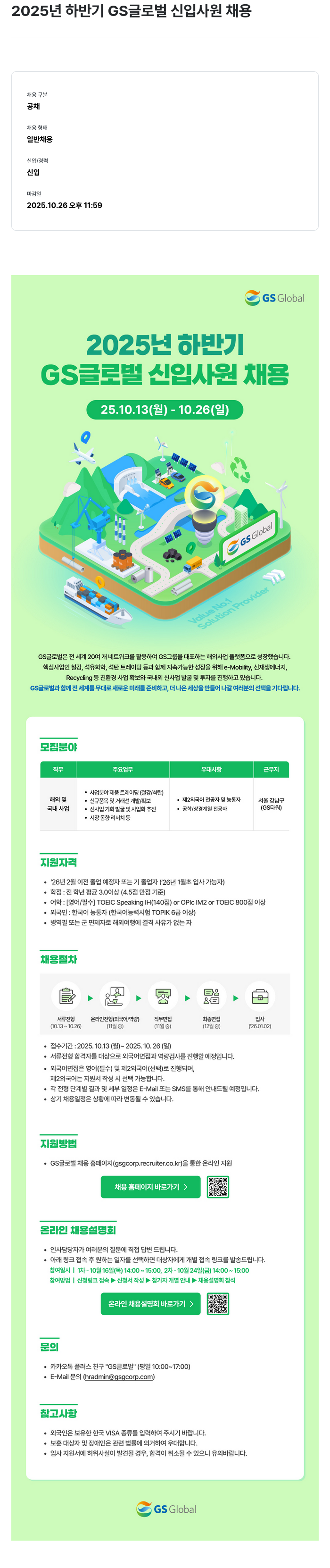 GS글로벌 2025년 하반기 GS 글로벌 신입 사원 채용 채용공고