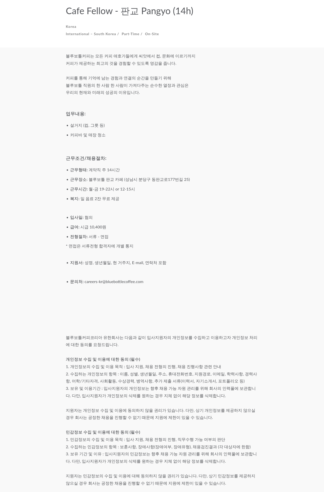 블루보틀 파트타임 계약직 카페 직원 채용 채용공고