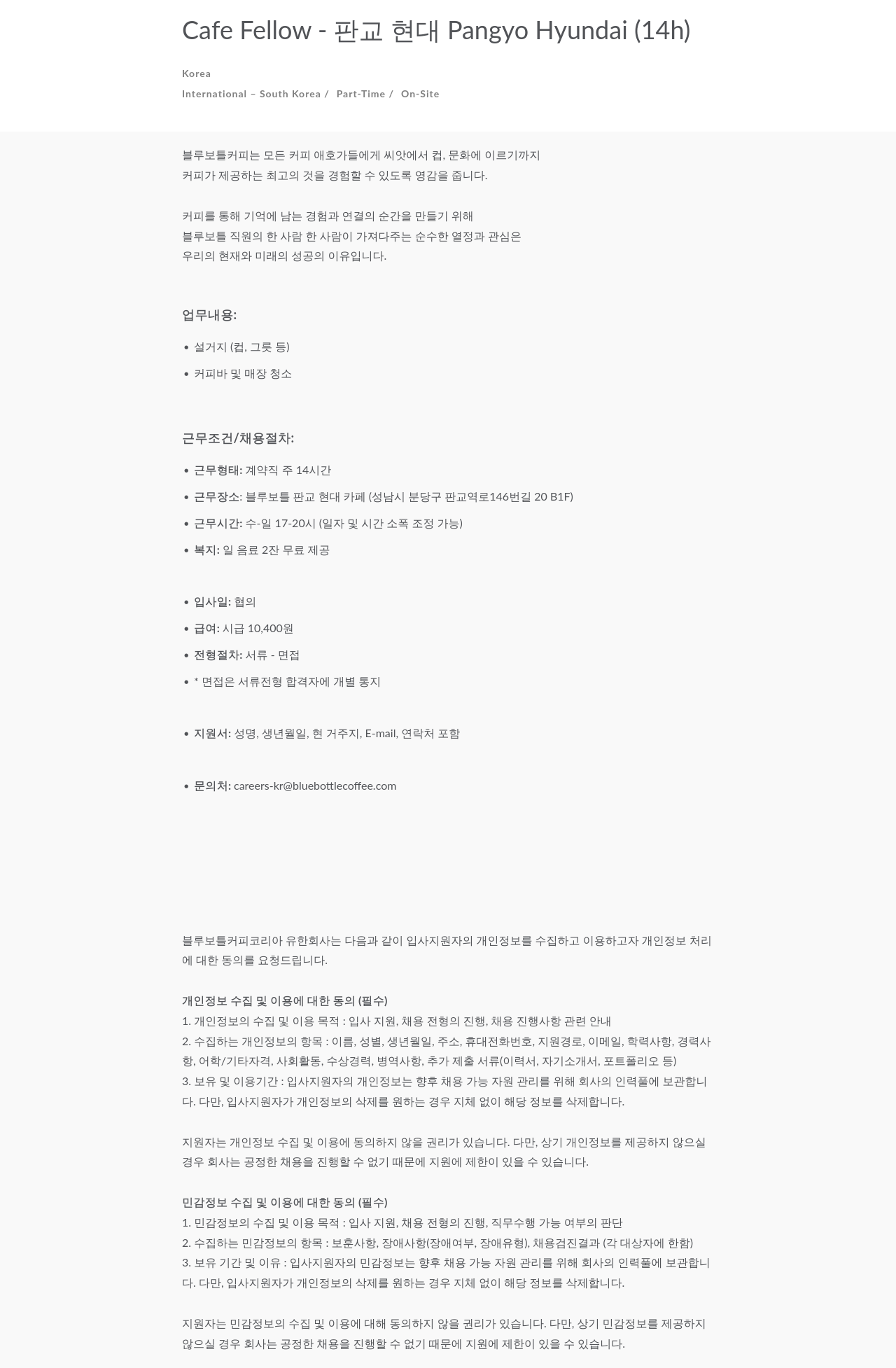 블루보틀 카페 계약직 파트타임 근무자 모집 채용공고