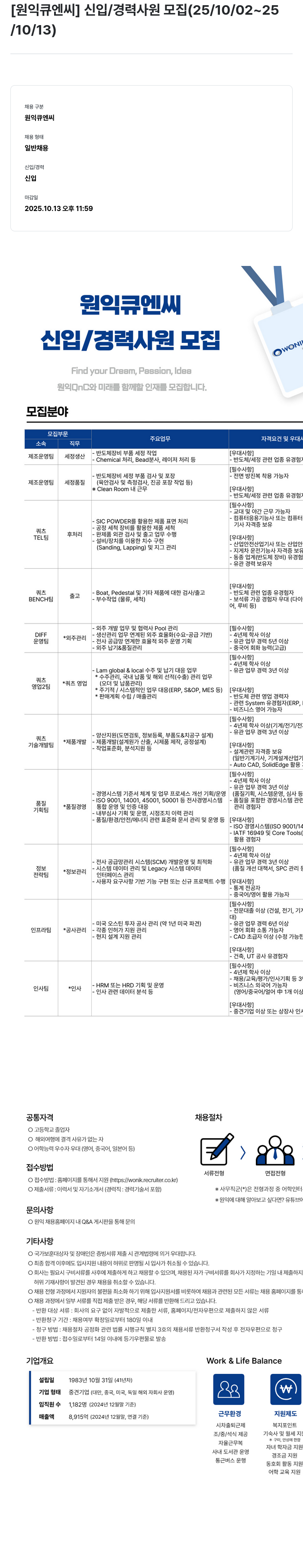 원익큐엔씨 원익 큐 엔씨 신입 / 경력 사원 모집 채용공고