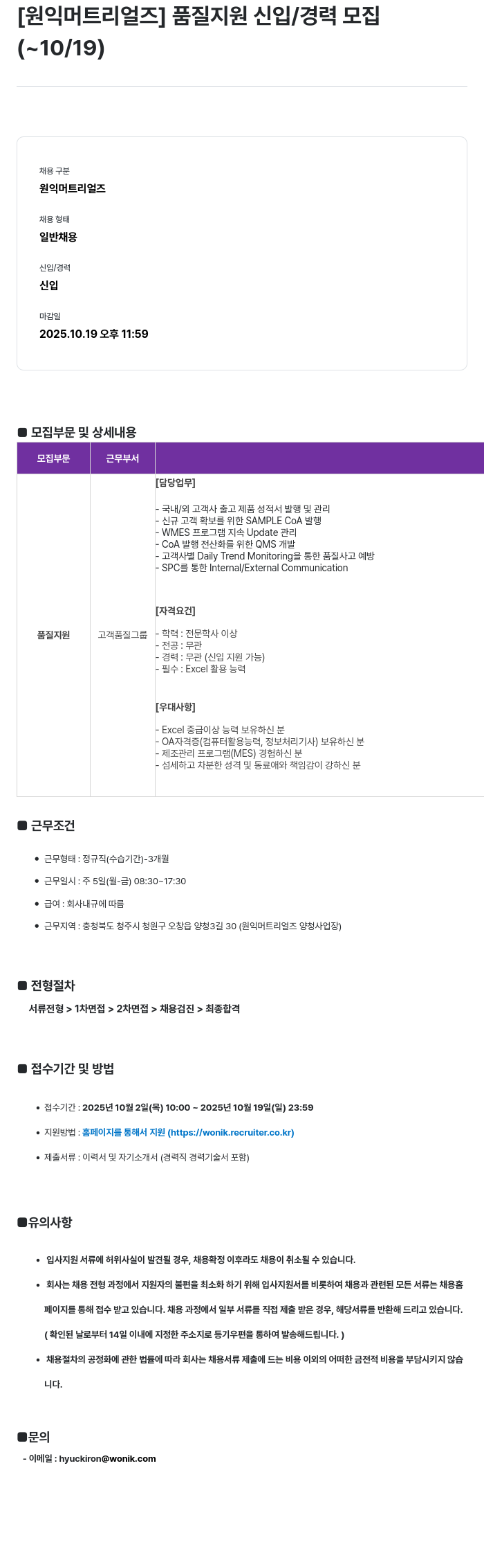 원익머트리얼즈 품질 지원 신입 / 경력 모집 채용공고