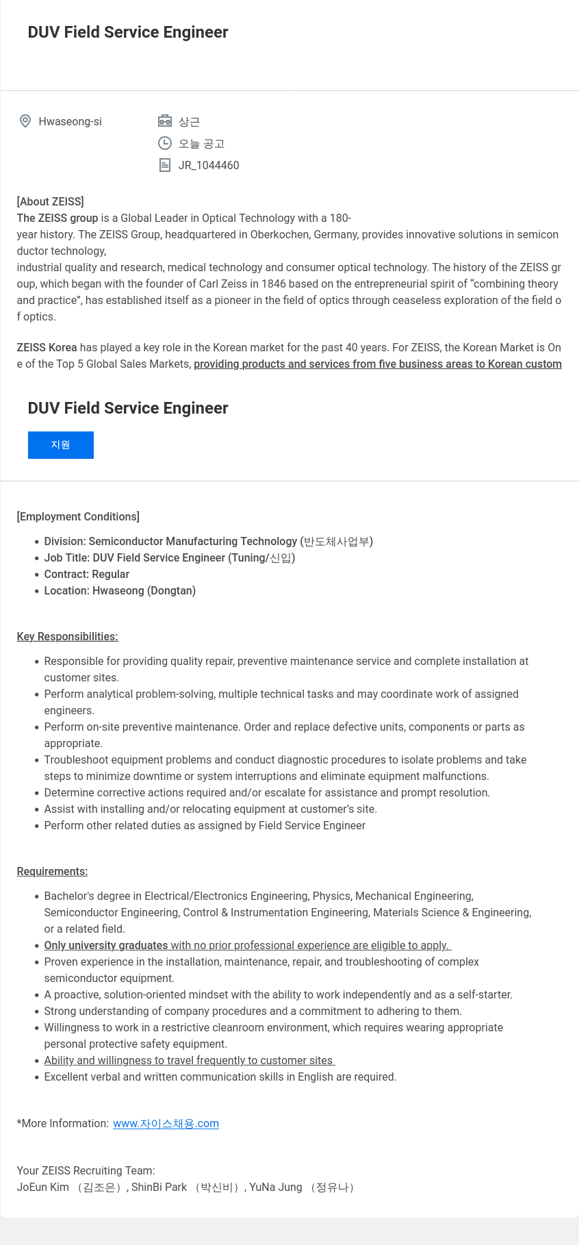 자이스코리아 DUV Field Service Engineer 채용 채용공고