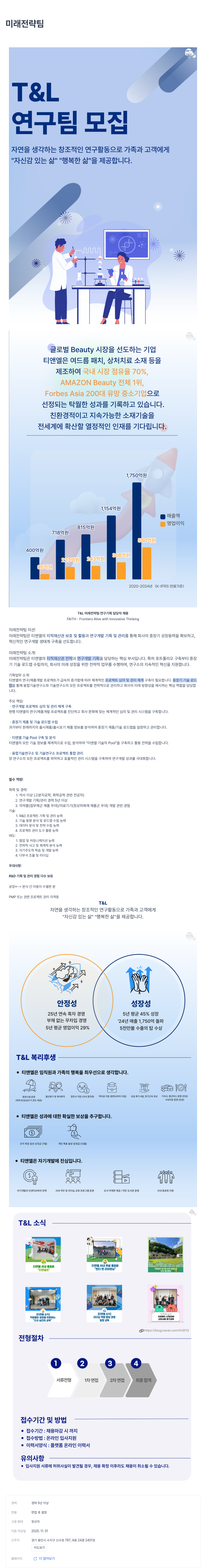 티앤엘 미래 전략 팀 연구 기획 담당자 채용 채용공고