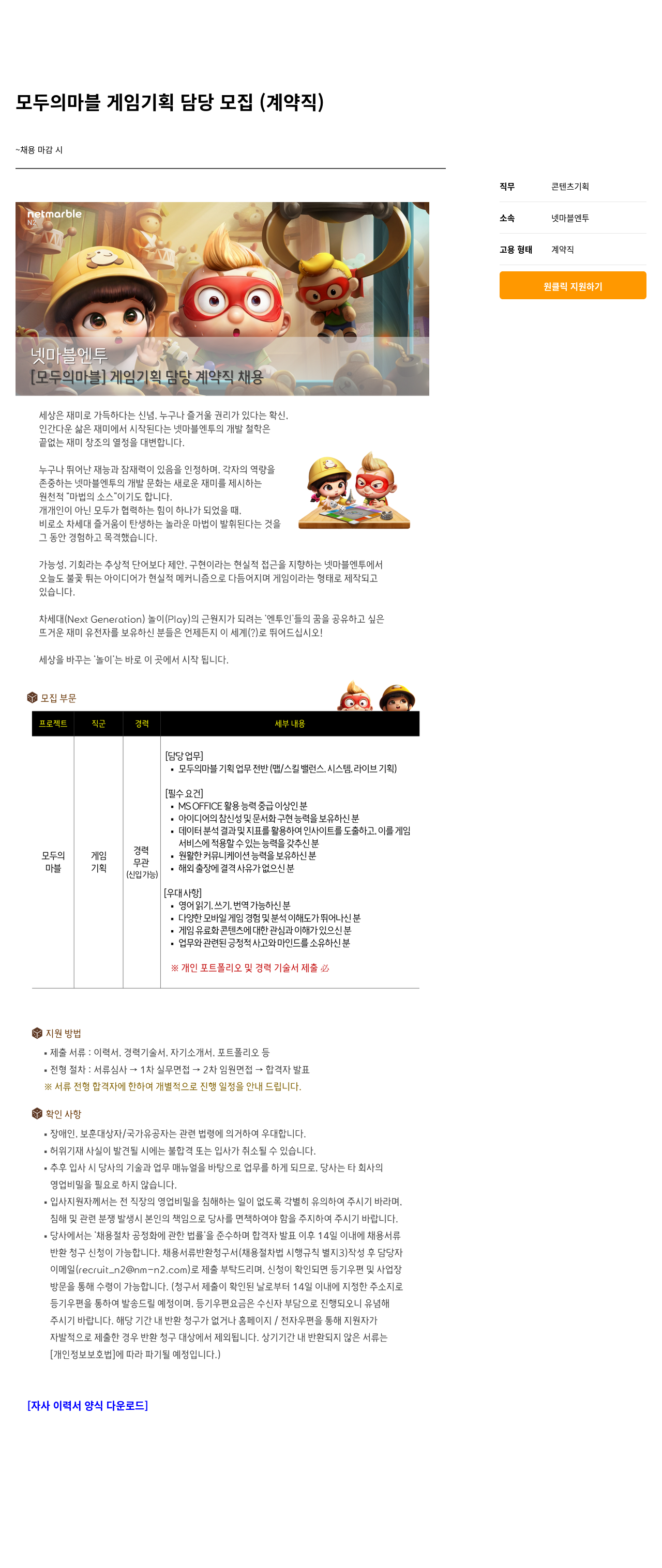 넷마블엔투 모두의 마블 게임 기획 담당 모집 (계약직) 채용공고