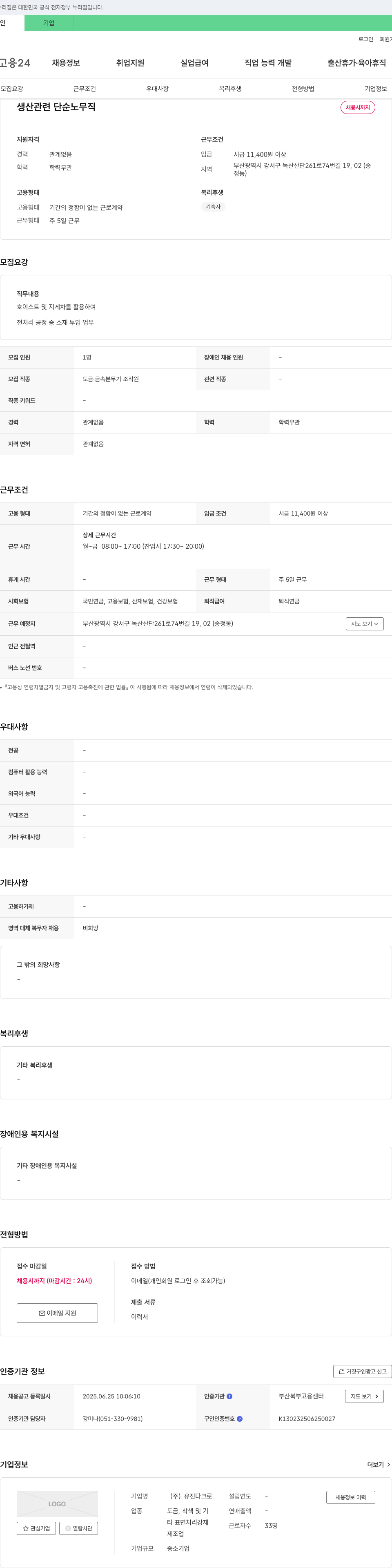 유진다크로 생산 관련 단순 노무직 채용 채용공고