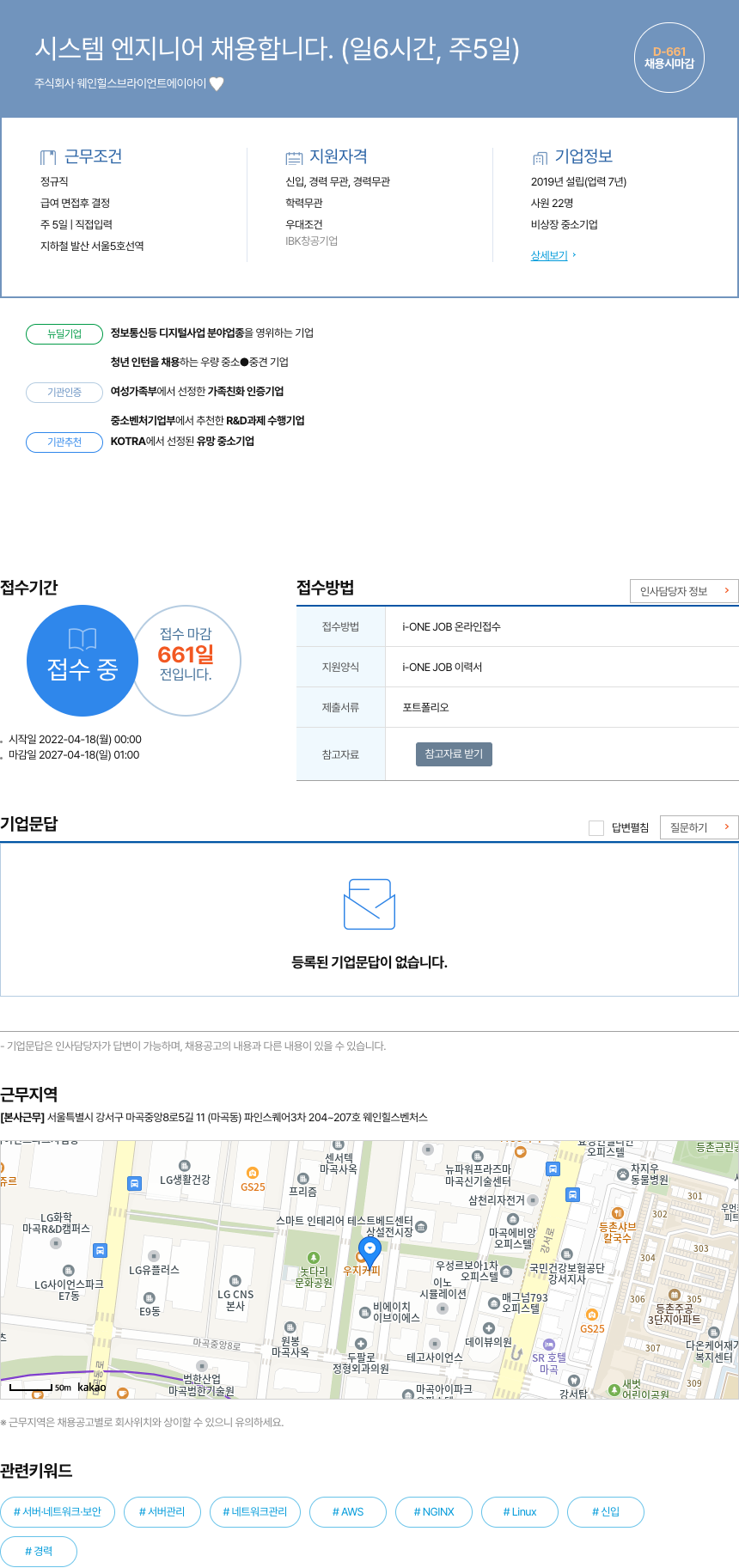 웨인힐스브라이언트에이아이 시스템 엔지니어 채용 (일 6시간, 주 5일) 채용공고