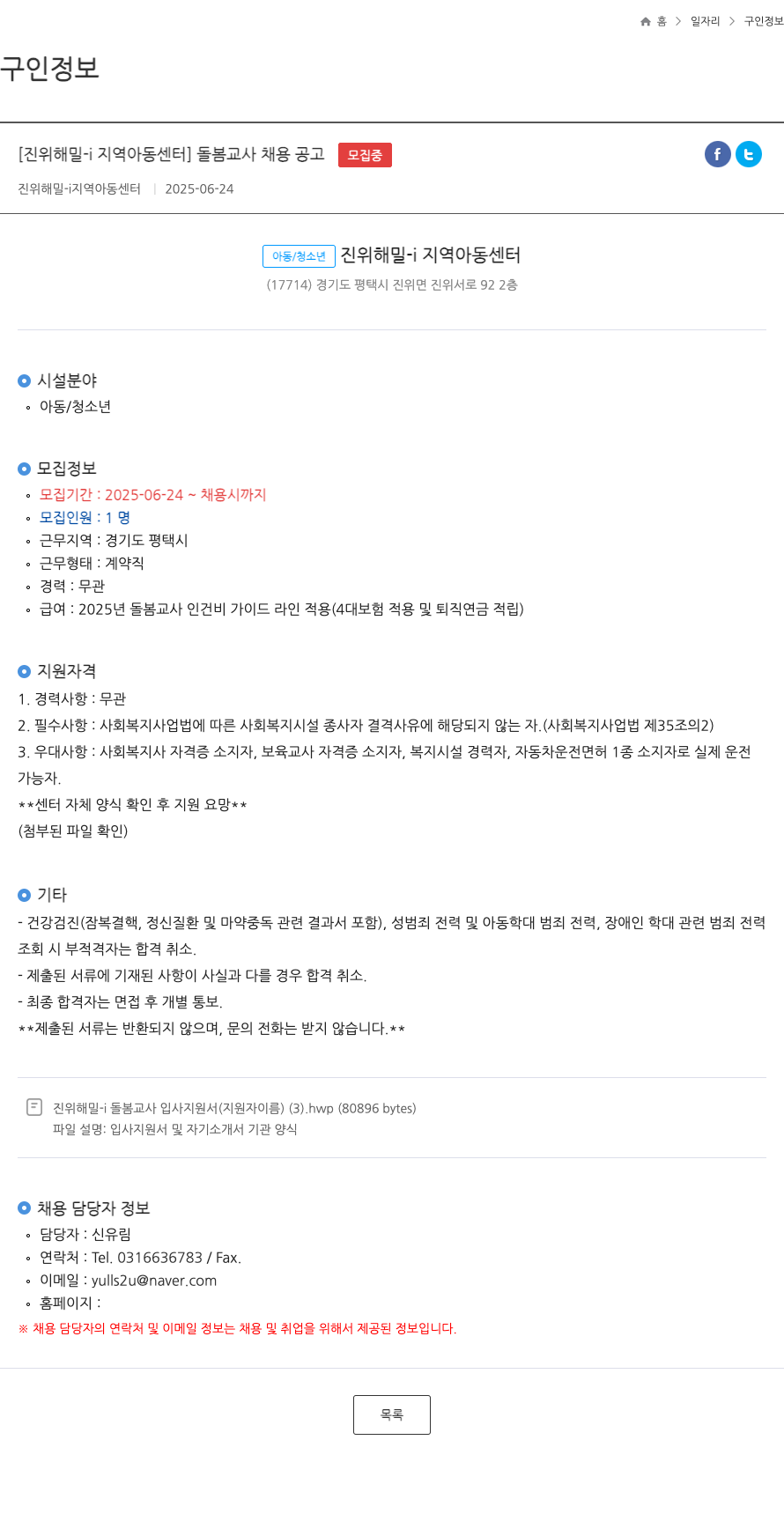 진위해밀지역아동센터 돌봄 교사 채용 공고 채용공고