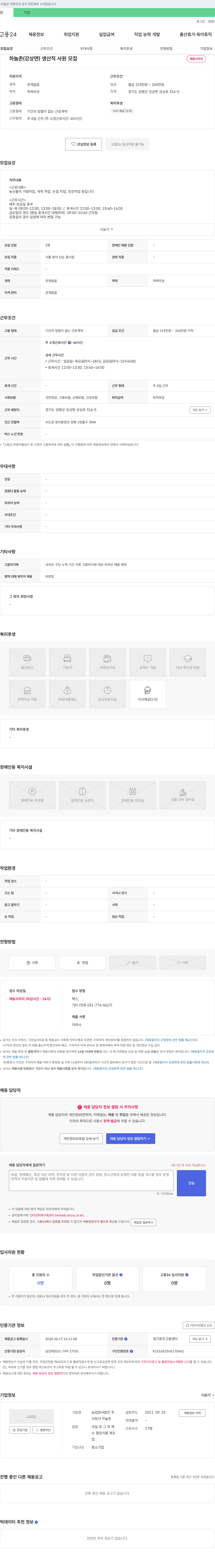 농업회사법인하늘촌 하늘촌(강상면) 생산직 사원 모집 채용공고