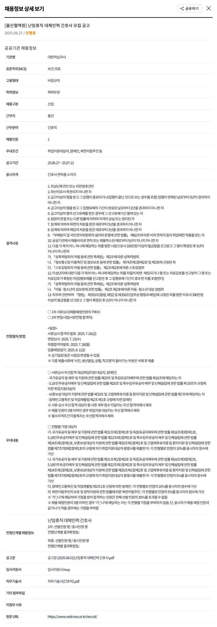 대한적십자사 난임 휴직 대체 인력 간호사 모집 공고 채용공고
