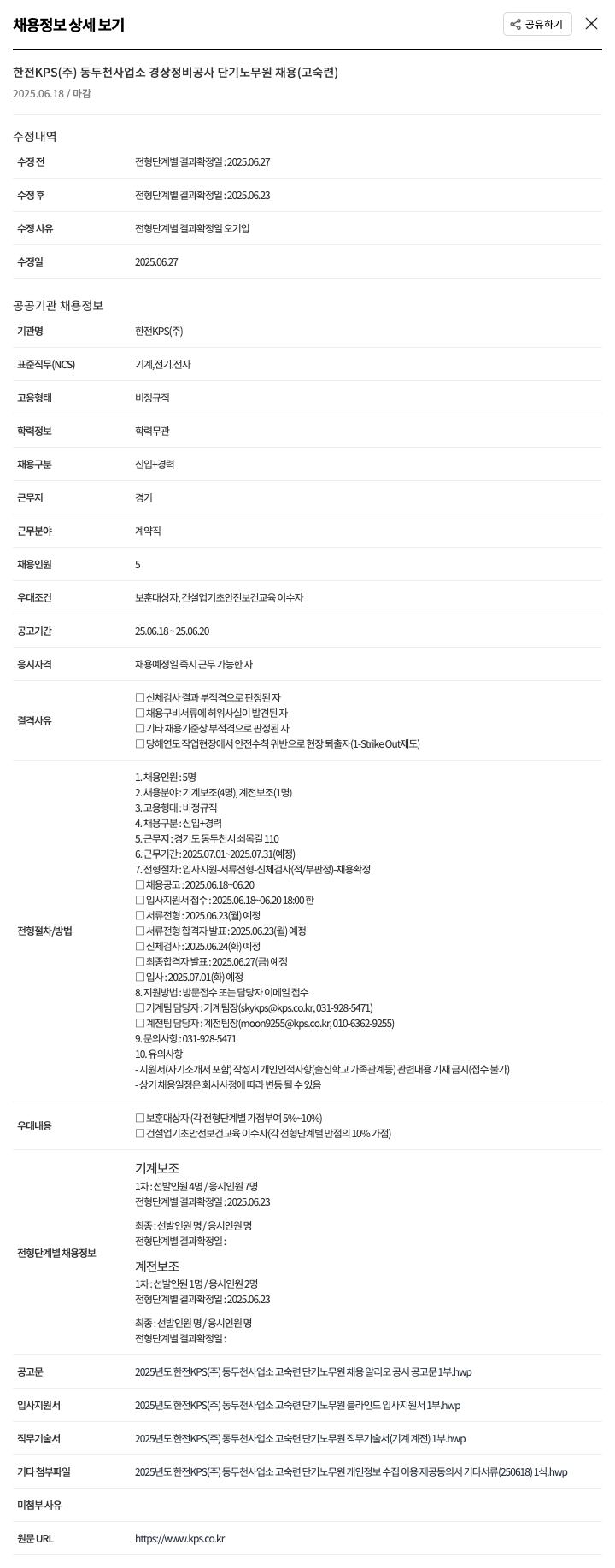 한전KPS 동두천 사업소 경상 정비 공사 단기 노무원(고숙련) 채용 채용공고