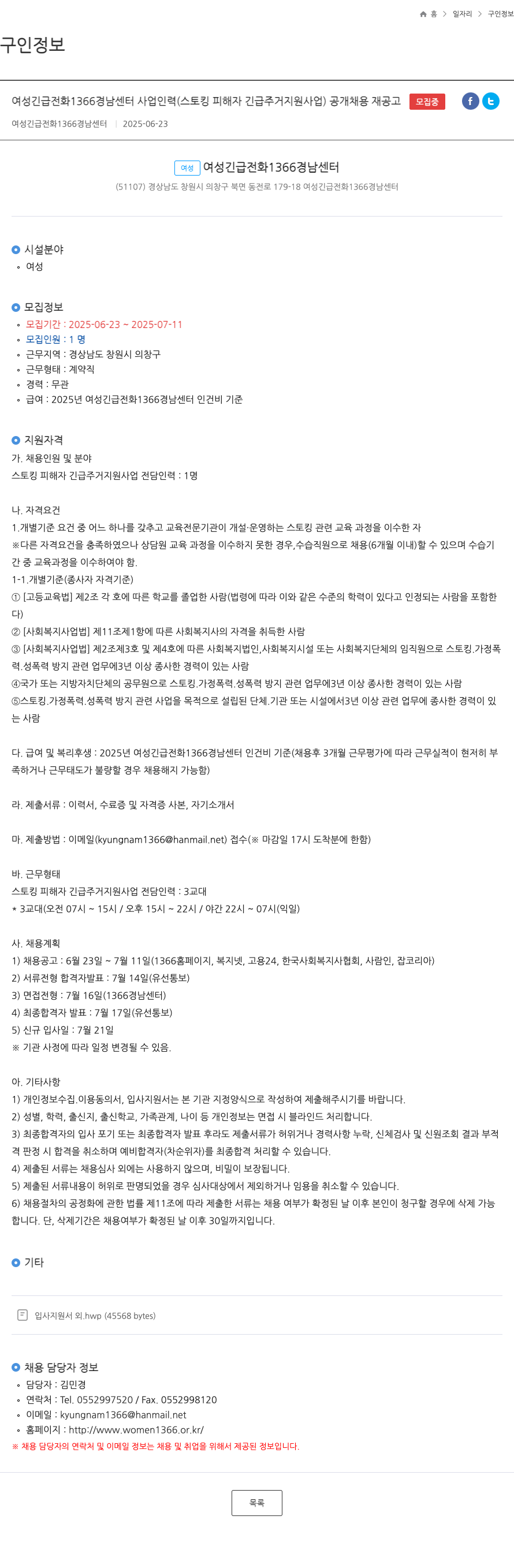 여성긴급전화1366경남센터 여성긴급전화 1366 경남센터 사업 인력(스토킹 피해자 긴급 주거 지원 사업) 공개 채용 재공고 채용공고