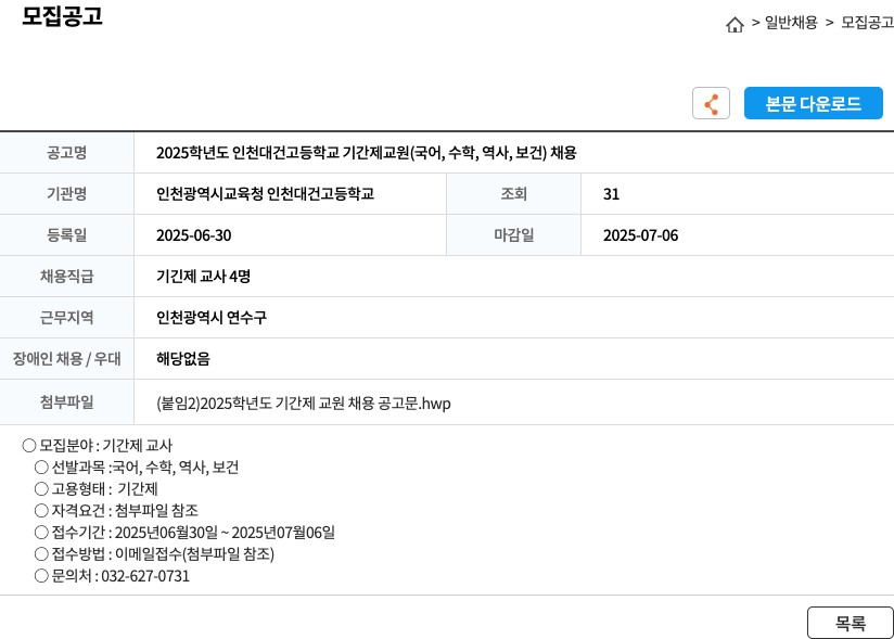 인천광역시교육청인천대건고등학교 2025학년도 인천대건고등학교 기간제 교원(국어, 수학, 역사, 보건) 채용 채용공고
