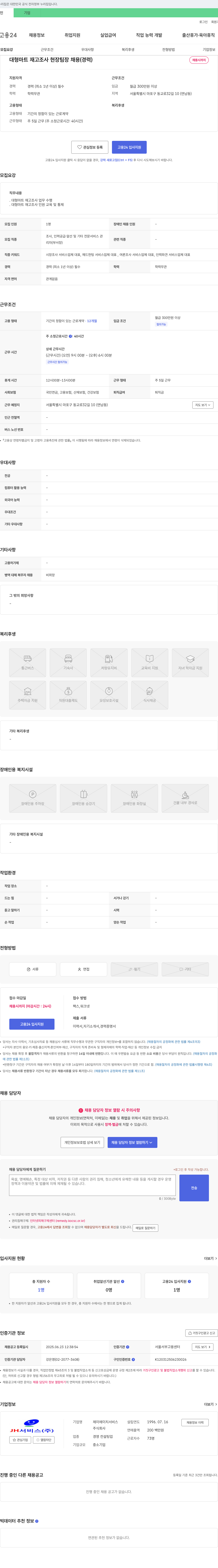 제이에이치서비스 대형 마트 재고 조사 현장 팀장 채용 (경력) 채용공고
