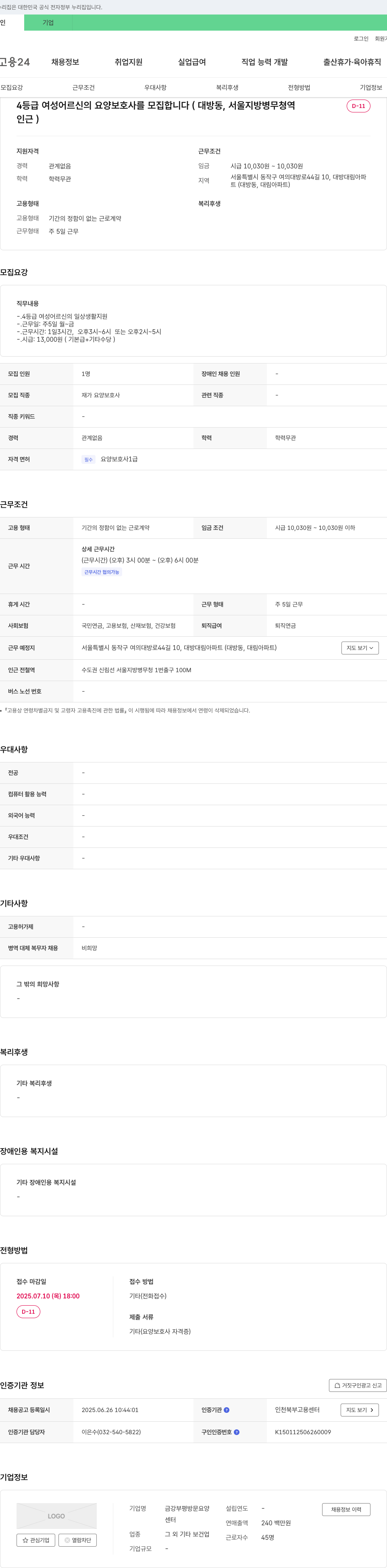 금강부평방문요양센터 4등급 여성 어르신의 요양보호사 모집 (대방동, 서울지방병무청역 인근) 채용공고