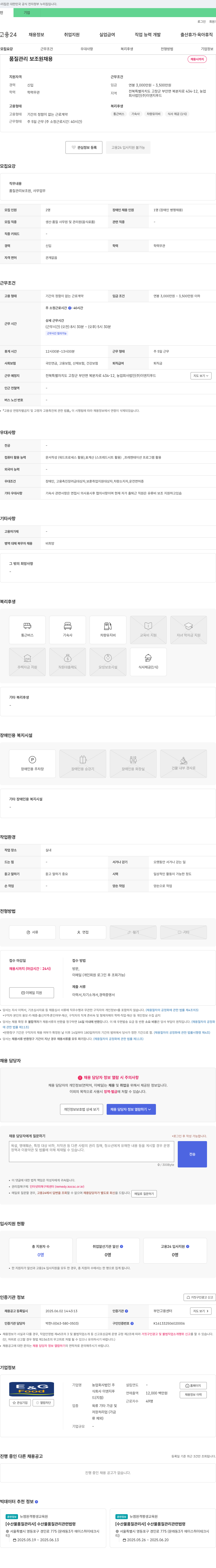 이앤지푸드 품질관리 보조원 채용 채용공고