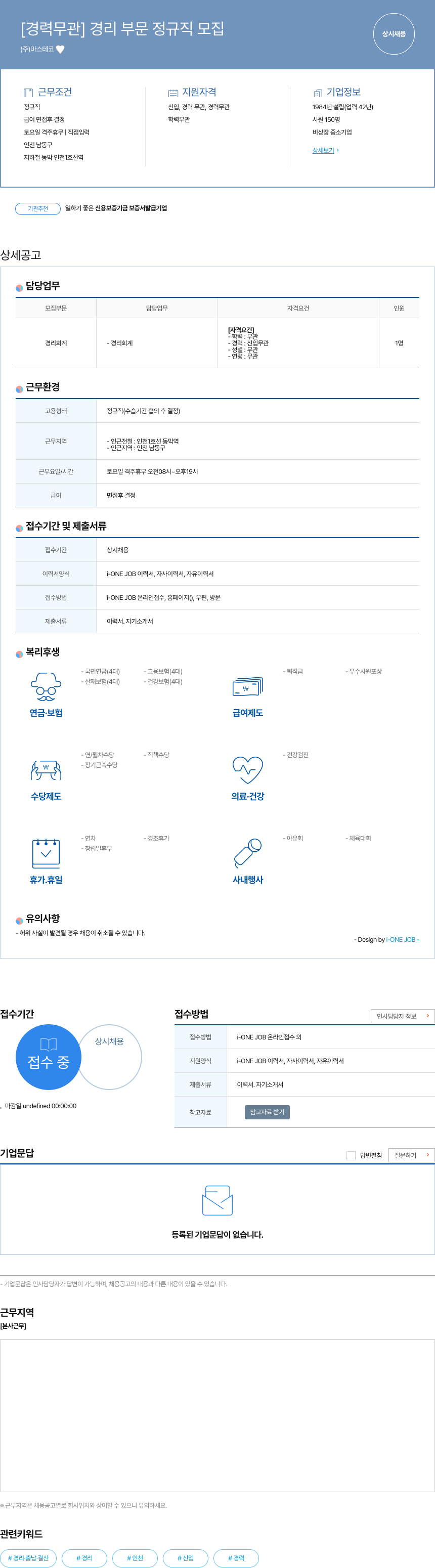 마스테코 [경력 무관] 경리 부문 정규직 모집 채용공고