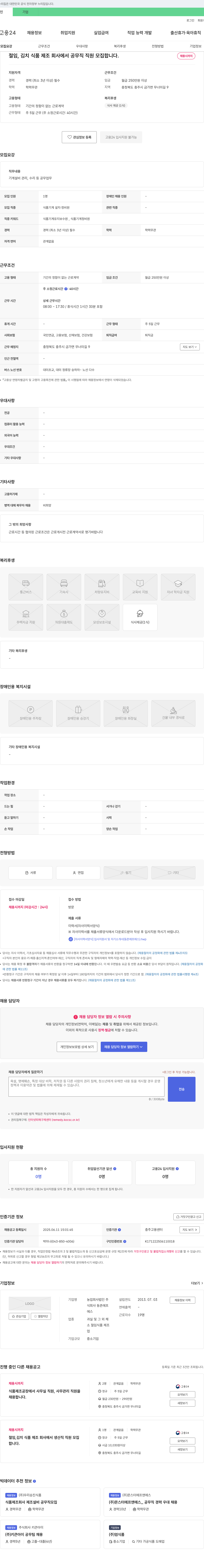농업회사법인동촌에프에스 절임, 김치 식품 제조 회사에서 공무직 직원 모집 채용공고