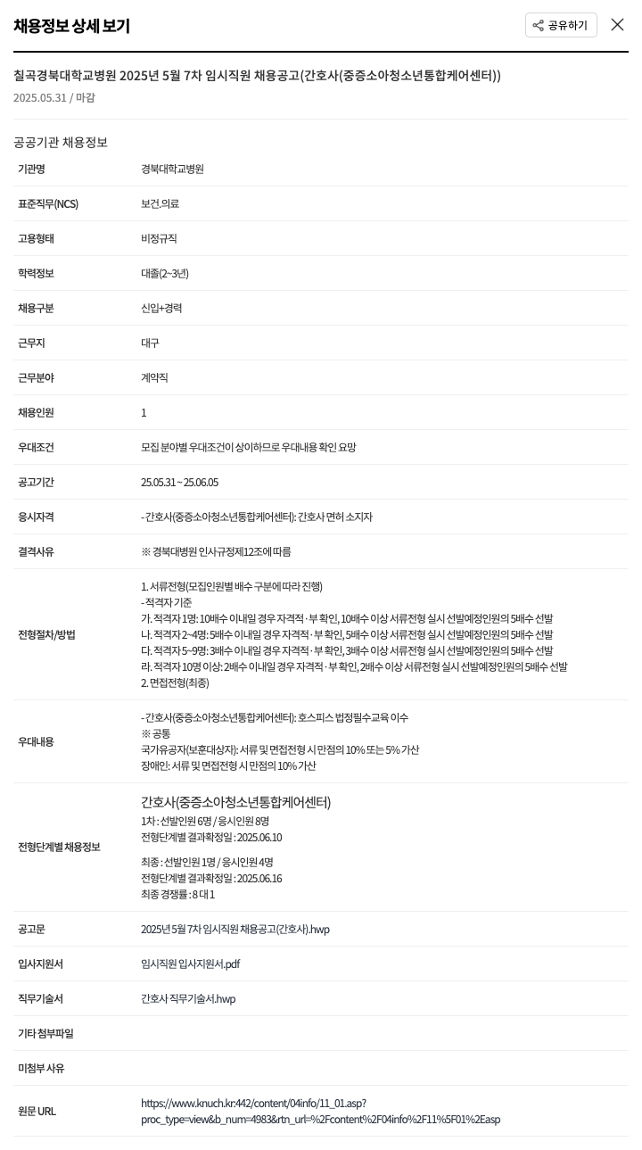 경북대학교병원 2025년 5월 7차 임시 직원 채용 공고 (간호사 - 중증 소아 청소년 통합 케어 센터) 채용공고