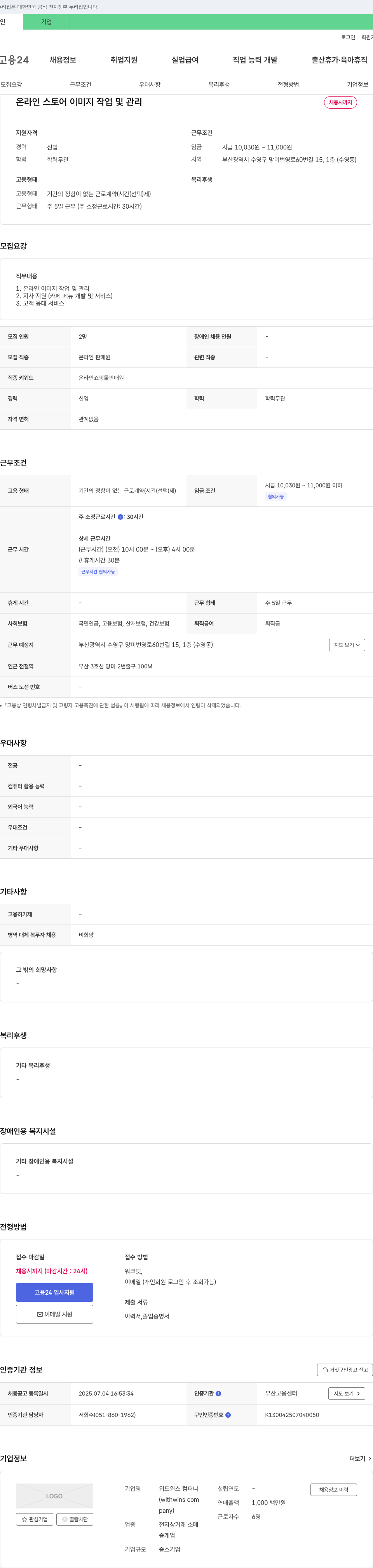 위드윈스컴퍼니 온라인 스토어 이미지 작업 및 관리 채용 채용공고