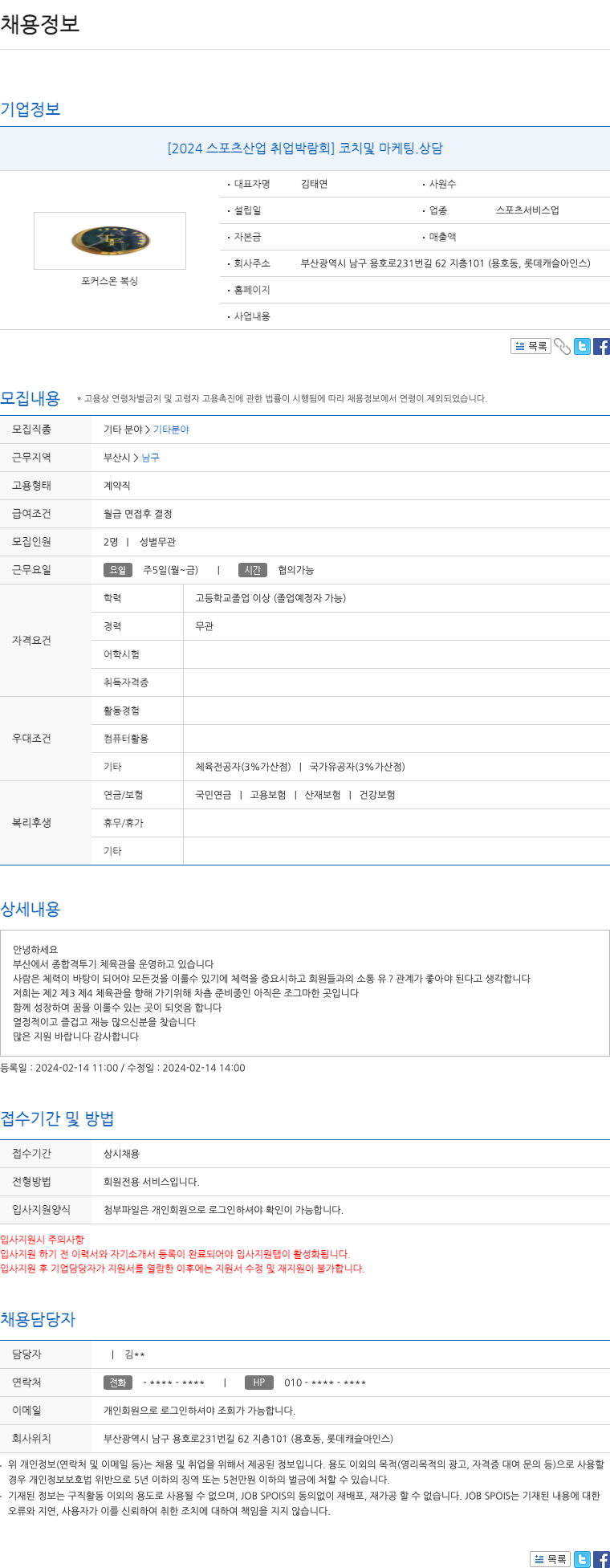 포커스온복싱 [2024 스포츠 산업 취업 박람회] 코치 및 마케팅, 상담 채용공고