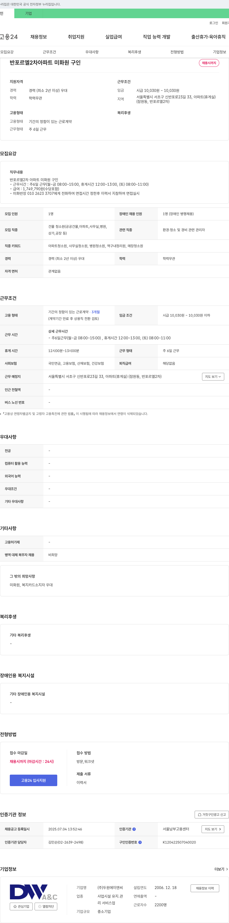 두원에이앤씨 반포르엘 2차 아파트 미화원 구인 채용공고